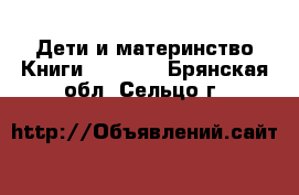 Дети и материнство Книги, CD, DVD. Брянская обл.,Сельцо г.